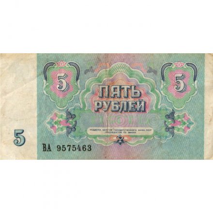 СССР 5 рублей 1991 год - VF-