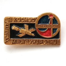 Значок Интеркосмос. Международные полеты в космос