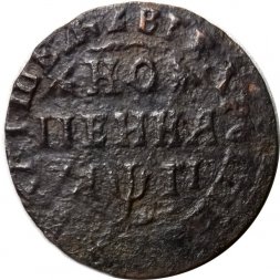 1 копейка 1713 год МД Пётр I (1699 - 1725) - VF