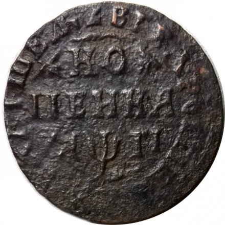 1 копейка 1713 год МД Пётр I (1699 - 1725) - VF