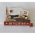 Знак ВМФ &quot;Корабль Шторм&quot;