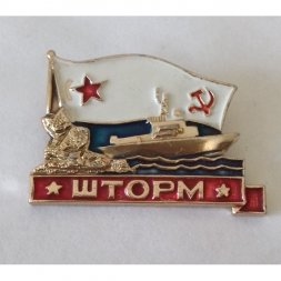 Знак ВМФ "Корабль Шторм"