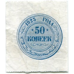 РСФСР 50 копеек 1923 год - VF+