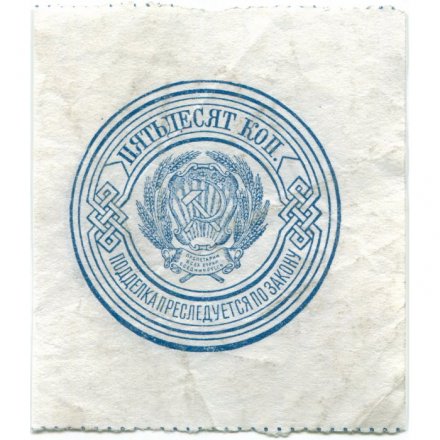 РСФСР 50 копеек 1923 год - VF+