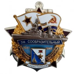 Знак Участник обороны Севастополя ЭМ "Сообразительный" 1941-1945