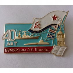 Знак "40 лет ВВМУРЭ им. А.С. Попова"