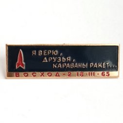 Значок Космос. "Я верю друзья , караваны ракет..." Восход-2