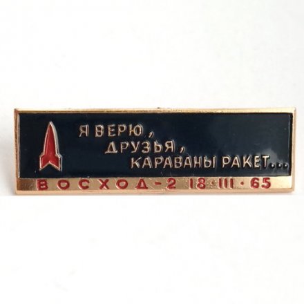 Значок Космос. &quot;Я верю друзья , караваны ракет...&quot; Восход-2