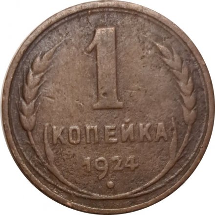 СССР 1 копейка 1924 год (гурт рубчатый) - VF