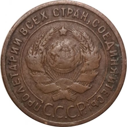 СССР 1 копейка 1924 год (гурт рубчатый) - VF