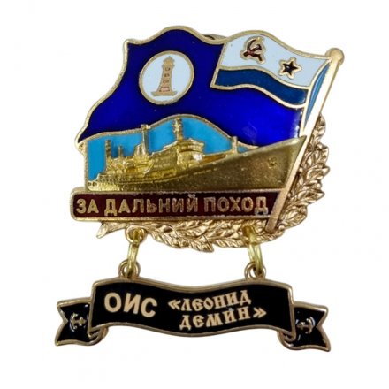 Знак За дальний поход. ОИС &quot;Леонид Демин&quot;. Флаг ВМФ СССР