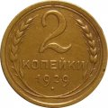 СССР 2 копейки 1929 год - VF+