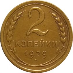 СССР 2 копейки 1929 год - VF+