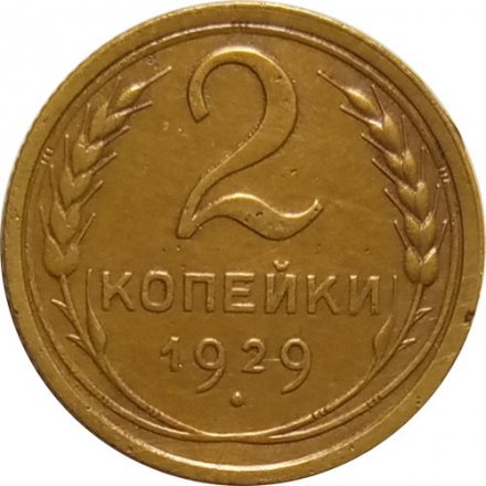 СССР 2 копейки 1929 год - VF+