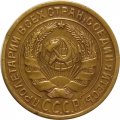 СССР 2 копейки 1929 год - VF+