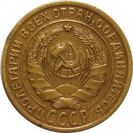 СССР 2 копейки 1929 год - VF+