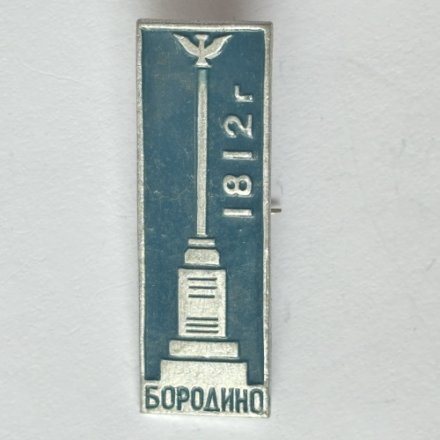 Значок. 1812г Бородино