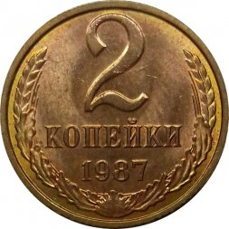 СССР 2 копейки 1987 год - UNC