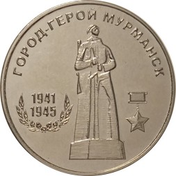 Приднестровье 25 рублей 2020 год - Город - герой Мурманск