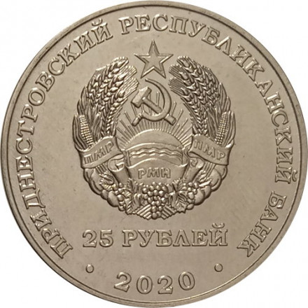 Приднестровье 25 рублей 2020 год - Город - герой Мурманск