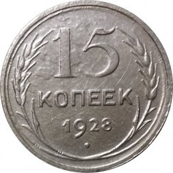 СССР 15 копеек 1928 год - VF-