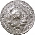 СССР 15 копеек 1928 год - VF-