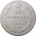 10 копеек 1902 год СПБ АР Николай II (1894—1917) - F+