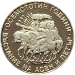 Болгария 2 лева 1981 год - 1300 лет Болгарии - Восстание Ассена и Петра