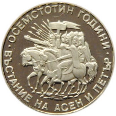 Болгария 2 лева 1981 год - 1300 лет Болгарии - Восстание Ассена и Петра