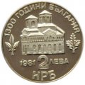 Болгария 2 лева 1981 год - 1300 лет Болгарии - Восстание Ассена и Петра