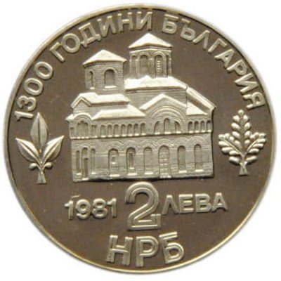 Болгария 2 лева 1981 год - 1300 лет Болгарии - Восстание Ассена и Петра