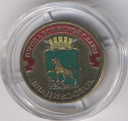 Россия 10 рублей 2014 год - Владивосток (цветная)