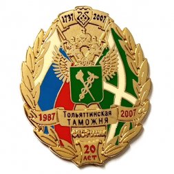 Знак Тольяттинская таможня ФТС России 20 лет