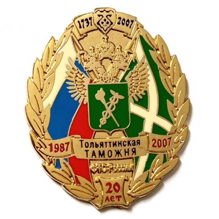 Знак Тольяттинская таможня ФТС России 20 лет