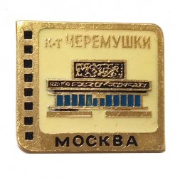 Значок Кинотеатр "Черемушки". Москва