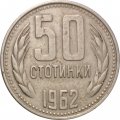 Болгария 50 стотинок 1962 год