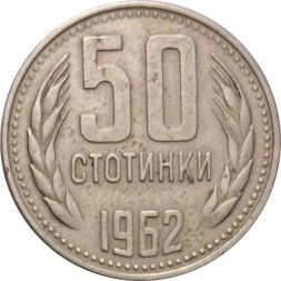 Болгария 50 стотинок 1962 год