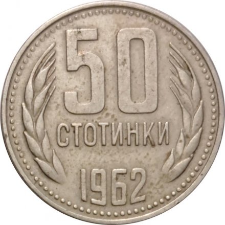 Болгария 50 стотинок 1962 год