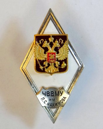 Ромб ЧВВМУ им. П.С. Нахимова. Россия (копия)