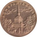 Жетон СПМД Адмиралтейство - 300 лет Санкт-Петербургу