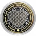 Любить - значит жить жизнью того, кого ты любишь! - Гравированная монета 10 рублей 2016 год