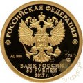 Россия 50 рублей 2017 год - Кубок конфедераций FIFA 2018