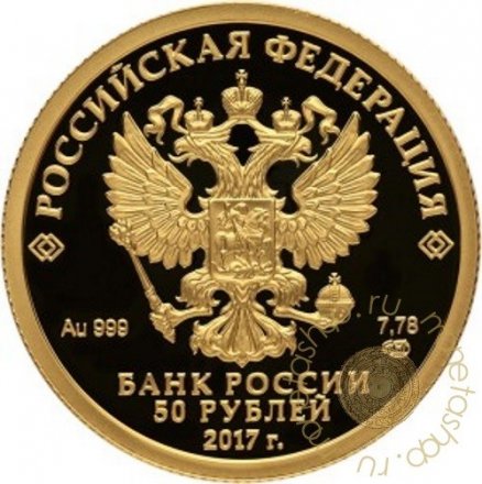 Россия 50 рублей 2017 год - Кубок конфедераций FIFA 2018