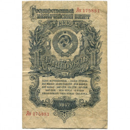 СССР 1 рубль 1947 год - 16 лент - F