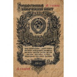 СССР 1 рубль 1947 год - 16 лент - F