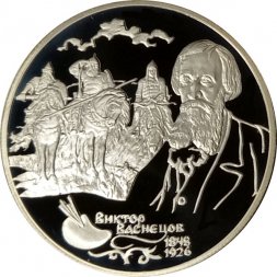 Россия 2 рубля 1998 год - В.М. Васнецов. Картина "Три богатыря"