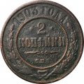 2 копейки 1903 год СПБ Николай II (1894 - 1917) - F+