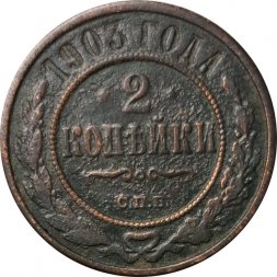 2 копейки 1903 год СПБ Николай II (1894 - 1917) - F+