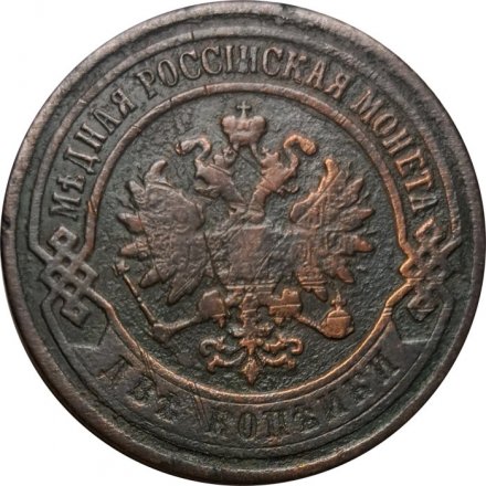 2 копейки 1903 год СПБ Николай II (1894 - 1917) - F+