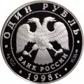 Россия 1 рубль 1998 год - Красная книга. Гусь-белошей
